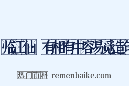 临江仙·有相有中容易觅造句是什么意思的图片